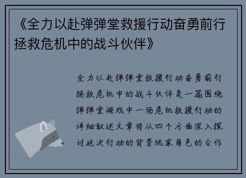 《全力以赴弹弹堂救援行动奋勇前行拯救危机中的战斗伙伴》