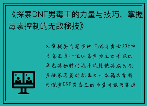 《探索DNF男毒王的力量与技巧，掌握毒素控制的无敌秘技》