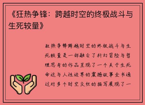 《狂热争锋：跨越时空的终极战斗与生死较量》