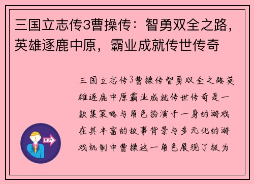 三国立志传3曹操传：智勇双全之路，英雄逐鹿中原，霸业成就传世传奇