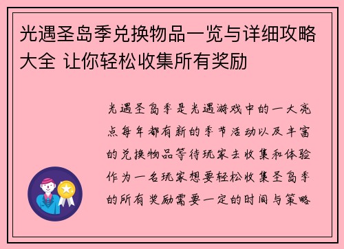 光遇圣岛季兑换物品一览与详细攻略大全 让你轻松收集所有奖励