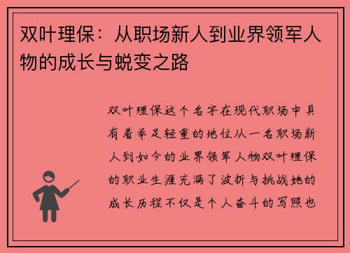 双叶理保：从职场新人到业界领军人物的成长与蜕变之路