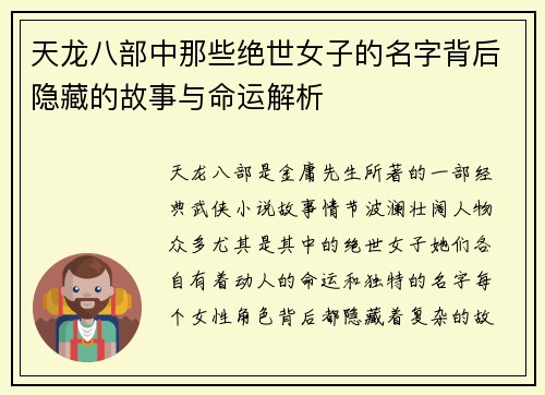 天龙八部中那些绝世女子的名字背后隐藏的故事与命运解析