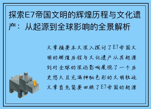 探索E7帝国文明的辉煌历程与文化遗产：从起源到全球影响的全景解析
