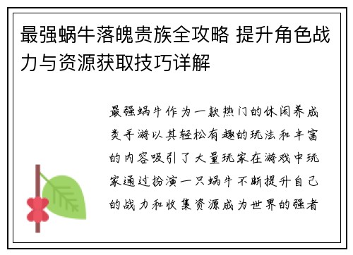 最强蜗牛落魄贵族全攻略 提升角色战力与资源获取技巧详解