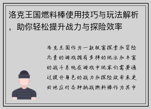 洛克王国燃料棒使用技巧与玩法解析，助你轻松提升战力与探险效率