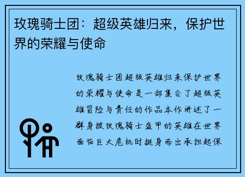 玫瑰骑士团：超级英雄归来，保护世界的荣耀与使命