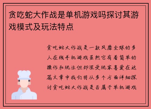 贪吃蛇大作战是单机游戏吗探讨其游戏模式及玩法特点