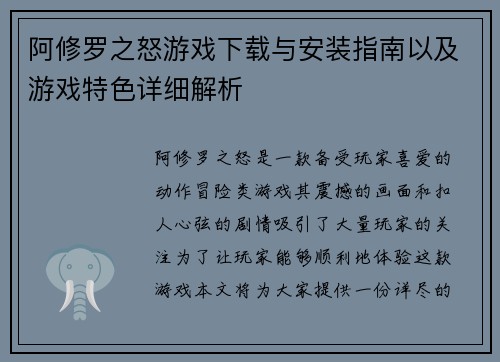 阿修罗之怒游戏下载与安装指南以及游戏特色详细解析