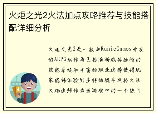 火炬之光2火法加点攻略推荐与技能搭配详细分析