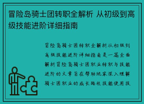 冒险岛骑士团转职全解析 从初级到高级技能进阶详细指南