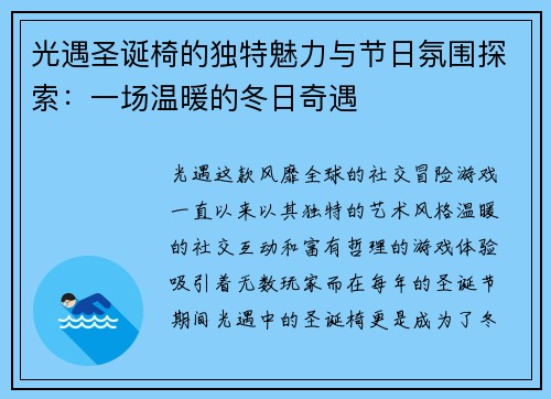 光遇圣诞椅的独特魅力与节日氛围探索：一场温暖的冬日奇遇