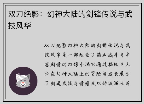 双刀绝影：幻神大陆的剑锋传说与武技风华