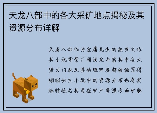 天龙八部中的各大采矿地点揭秘及其资源分布详解
