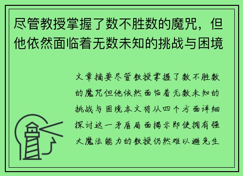 尽管教授掌握了数不胜数的魔咒，但他依然面临着无数未知的挑战与困境