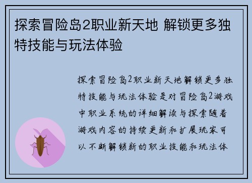 探索冒险岛2职业新天地 解锁更多独特技能与玩法体验