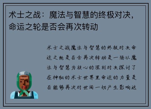 术士之战：魔法与智慧的终极对决，命运之轮是否会再次转动