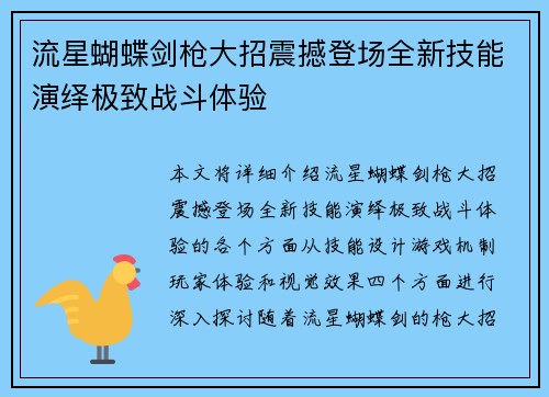 流星蝴蝶剑枪大招震撼登场全新技能演绎极致战斗体验