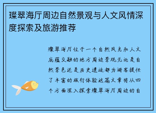璨翠海厅周边自然景观与人文风情深度探索及旅游推荐