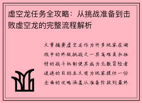 虚空龙任务全攻略：从挑战准备到击败虚空龙的完整流程解析