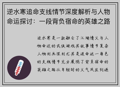 逆水寒追命支线情节深度解析与人物命运探讨：一段背负宿命的英雄之路