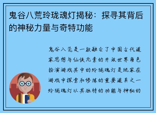 鬼谷八荒玲珑魂灯揭秘：探寻其背后的神秘力量与奇特功能